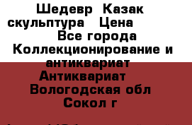 Шедевр “Казак“ скульптура › Цена ­ 50 000 - Все города Коллекционирование и антиквариат » Антиквариат   . Вологодская обл.,Сокол г.